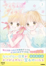 さくらんぼダイアリー 3巻