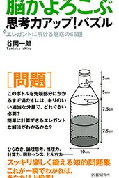 脳がよろこぶ思考力アップ！パズル エレガントに解ける魅惑の66題