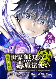 （毒殺された）世界無双の毒魔法使い 【分冊版】（56）