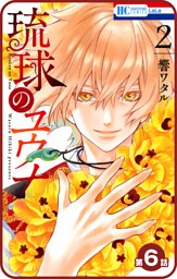 【プチララ】琉球のユウナ　第6話