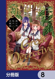 或いは、私の名探偵【分冊版】　8