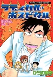 ラディカル・ホスピタル　7巻