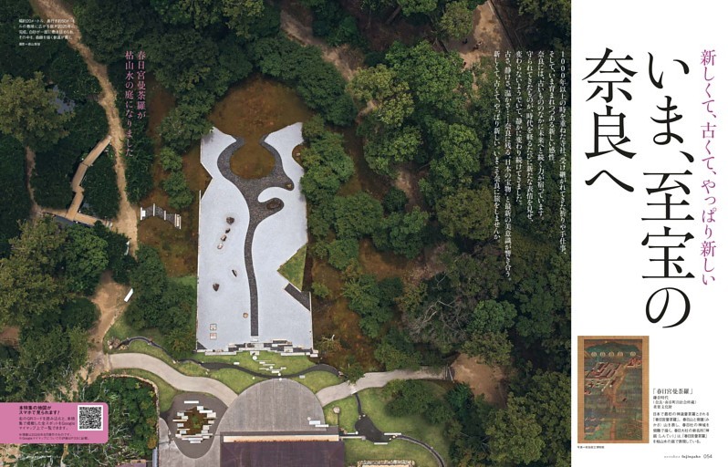 いま、至宝の奈良へ