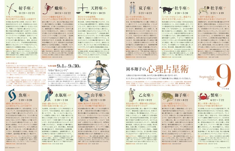 岡本翔子の心理占星術 9月1日～9月30日