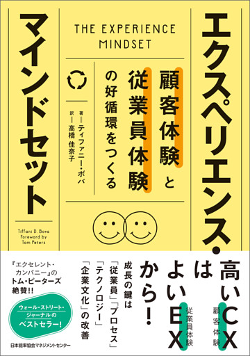 顧客体験と従業員体験の好循環をつくる　エクスペリエンス・マインドセット