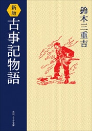 新版　古事記物語