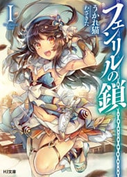 フェンリルの鎖I