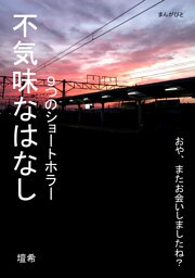 不気味なはなし　９つのショートホラー。