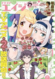 【電子版】ドラゴンエイジ 2026年5月号
