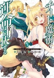 チート魔術で運命をねじ伏せる ： 5