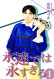 永遠では永すぎるＩ