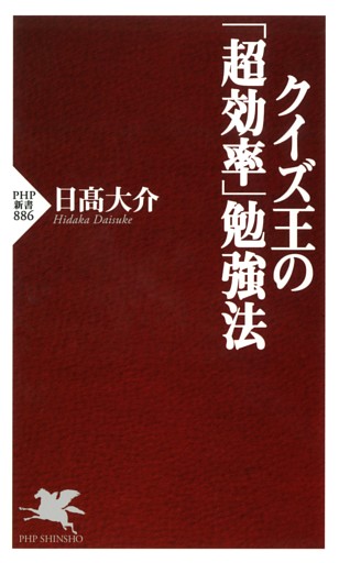 クイズ王の「超効率」勉強法