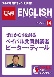 ［音声DL付き］ゼロから１を創る ペイパル共同創業者 ピーター・ティール　CNNEE ベスト・セレクション　インタビュー14