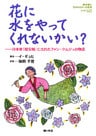花に水をやってくれないかい? : 日本軍「慰安婦」にされたファン・クムジュの物語
