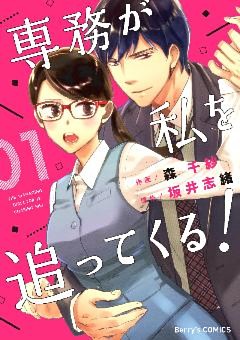 専務が私を追ってくる！