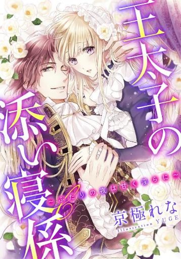 【特別版・電子オリジナル】王太子の添い寝係　～ふたりの夜は甘く淫らに～【特典SS×２付】