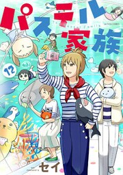 パステル家族 12【フルカラー・電子書籍版限定特典付】