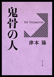 鬼骨の人