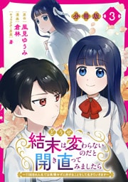 どうせ結末は変わらないのだと開き直ってみましたら～11回目の人生では我慢せずに好きなことをして生きていきます～【分冊版】3