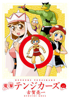 電撃テンジカーズ