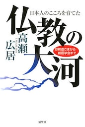 仏教の大河