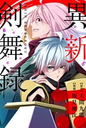 異新剣舞録 分冊版 2