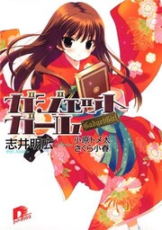 ガジェットガール