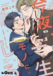 今夜、一生モノにしろ  act.3