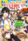 勇者？ 賢者？ いえ、はじまりの街の《見習い》です