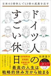 日本の3倍休んで1.5倍の成果を出す ドイツ人のすごい休日