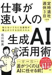 「定時退社」「週休3日」を実現！ 仕事が速い人の生成AI活用術