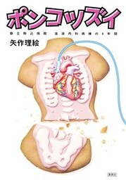 ポンコツズイ　都立駒込病院　血液内科病棟の４年間