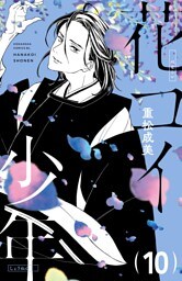 花コイ少年　分冊版（１０）