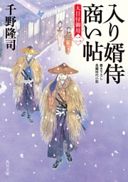 入り婿侍商い帖　大目付御用（二）