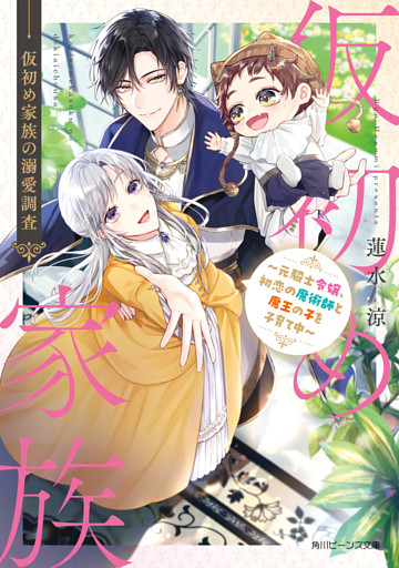 仮初め家族の溺愛調査　～元騎士令嬢、初恋の魔術師と魔王の子を子育て中～