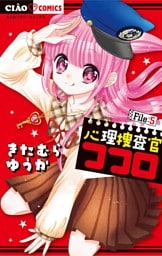 心理捜査官ココロ File：5
