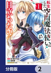 転生した空間魔法使いは正体隠して目立ちたい！【分冊版】　2
