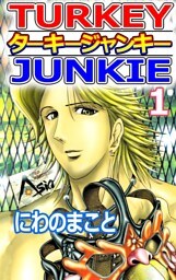 ターキージャンキー 1巻