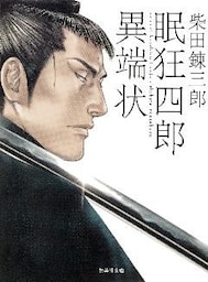眠狂四郎異端状