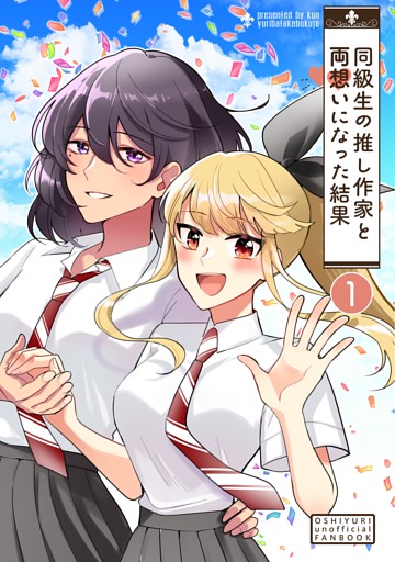 同級生の推し作家と両想いになった結果