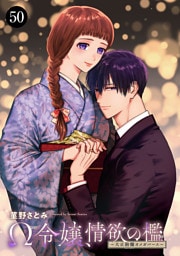 Ω令嬢、情欲の檻(おり)～大正絢爛(けんらん)オメガバース～　50