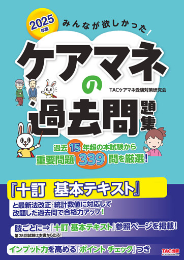 2025年版 みんなが欲しかった！ ケアマネの過去問題集