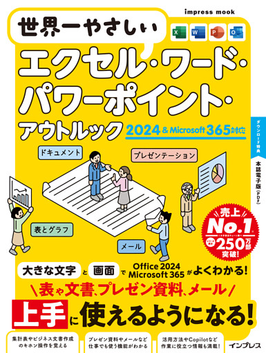 世界一やさしいエクセル・ワード・パワーポイント・アウトルック 2024＆Microsoft 365対応