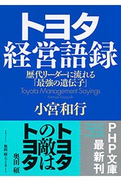 トヨタ経営語録