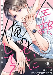 全部、俺のせいにして?～頑張り女子の”ゆだね力”向上計画～ 10巻