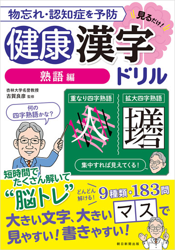 物忘れ・認知症を予防 見るだけ！　健康漢字ドリル