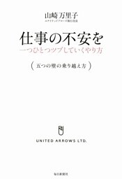 仕事の不安を一つひとつツブしていくやり方（五つの壁の乗り越え方）