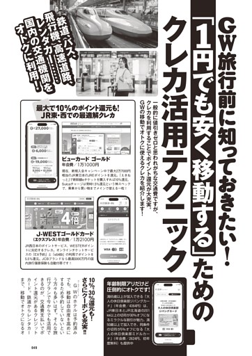 GW旅行前に知っておきたい！「1円でも安く移動する」ためのクレカ活用テクニック