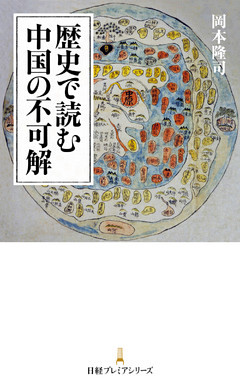 歴史で読む中国の不可解