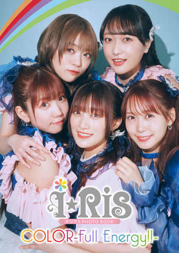 【デジタル限定】i☆Ris デジタルPHOTOBOOK COLOR-Full Energy！！-